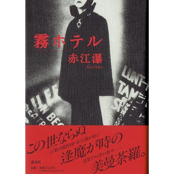 Amazon.co.jp: 赤江瀑名作選 : 赤江 瀑, 東 雅夫: Japanese Books